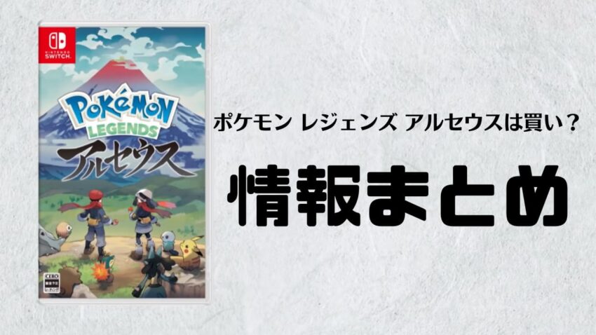 ポケモンレジェンズアルセウスは買うべき 最新情報まとめ ここlog