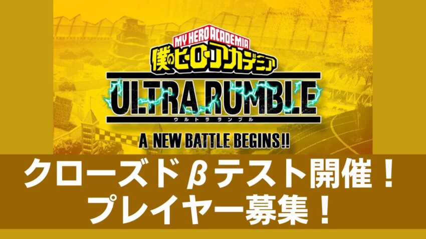 僕のヒーローアカデミア Ultra Rumble クローズドbテスト参加者を募集 基本無料のバトロワ ここlog