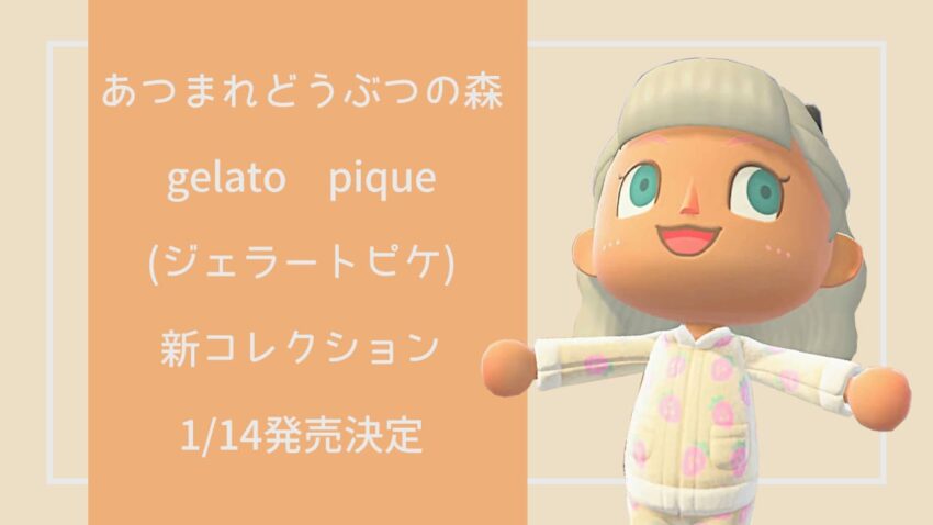 【あつ森】ジェラートピケ(gelato pique)より新コレクションが登場【1/14発売】