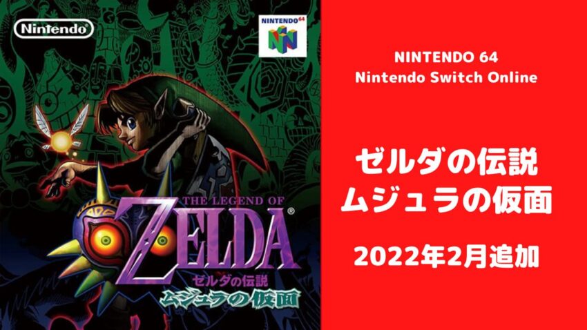 【NINTENDO 64 Nintendo Switch Online】ゼルダの伝説ムジュラの仮面が追加決定