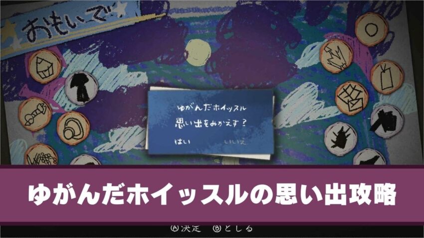 夜廻三 浜辺の攻略 ゆがんだホイッスルの思い出 こころぐゲーム