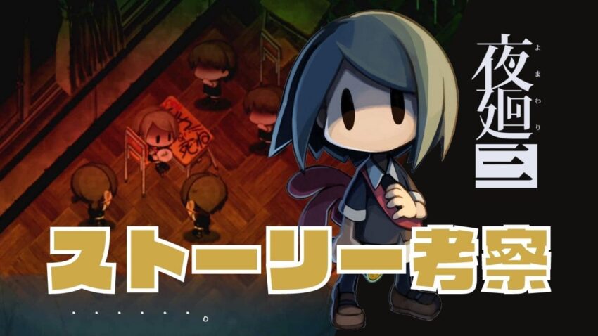 夜廻三 主人公に起きたこと ストーリー考察 こころぐゲーム