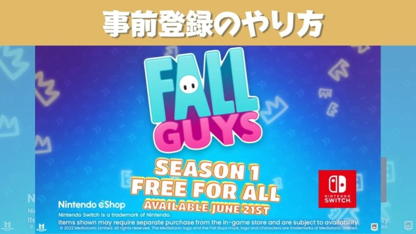 フォールガイズ 事前登録のやり方と特典の受け取り方 Fall Guys こころぐゲーム