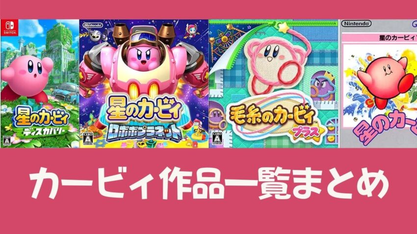 星のカービィシリーズ一覧まとめとオススメ こころぐゲーム