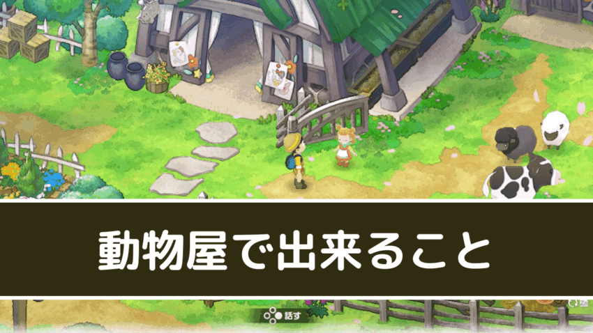 ドラ牧2 動物屋で出来ること どうぶつの値段 のび太の牧場物語 大自然の王国 こころぐゲーム