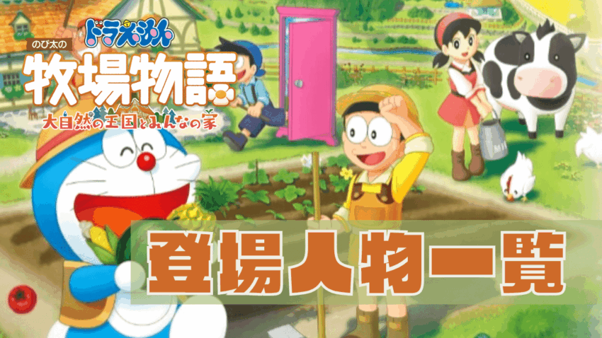 ドラ牧2 登場キャラクターの一覧 のび太の牧場物語 大自然の王国 こころぐゲーム ドラ牧2 登場キャラクターの一覧 のび太の牧場物語 大自然の王国 こころぐゲーム