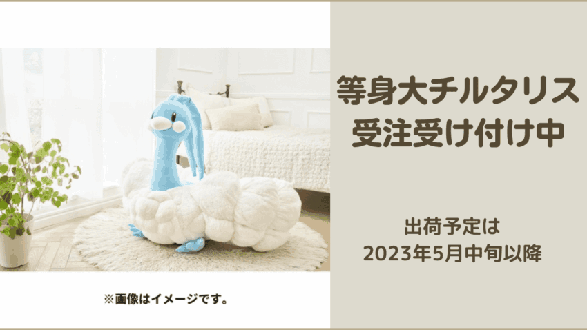 ポケモン 等身大チルタリスふわふわぬいぐるみ受注受け付けスタート こころぐゲーム