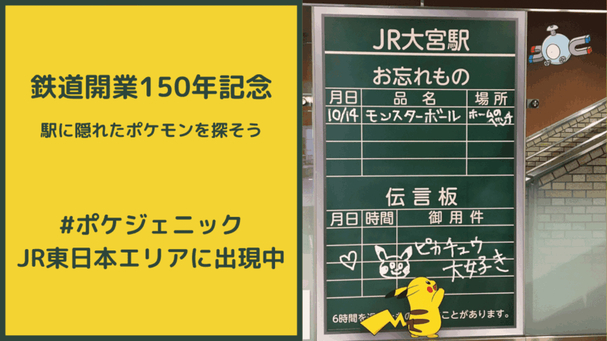 Jr東日本エリア内の駅に隠れた150匹のポケモンを探そう ポケジェニック こころぐゲーム