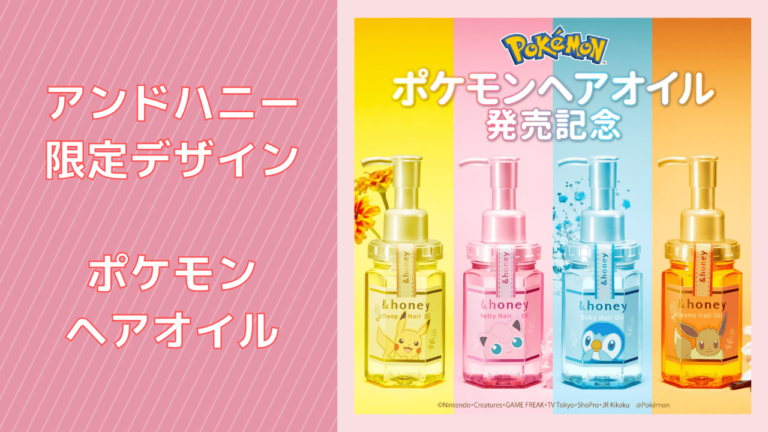 ポケモン ヘアオイル honey ポケモンヘアオイル イーブイ