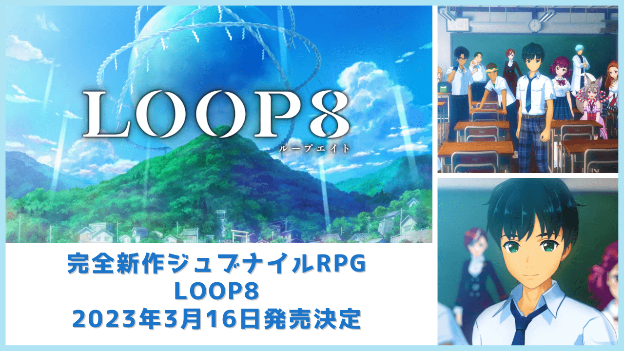 【LOOP8(ループエイト)】仲間との関係性がバトルに影響する完全新作ジュブナイルRPG【2023年3月16日発売】