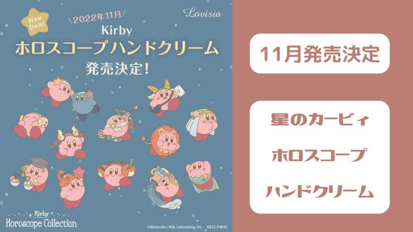 【新商品】Lovisia(ラヴィジア)から星のカービィ ホロスコープハンドクリームが11月発売