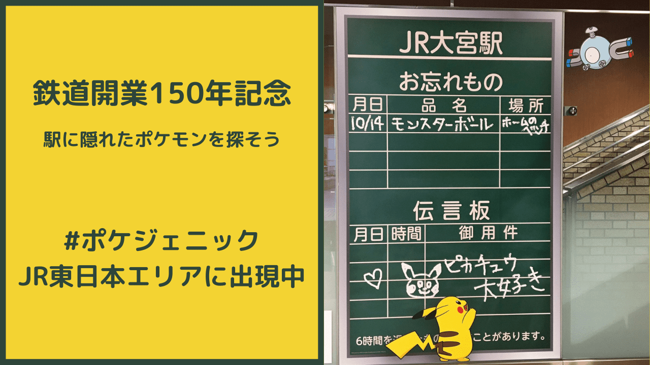 【ポケモン】JR東日本エリア内の駅に隠れた150匹のポケモンを探そう【#ポケジェニック】