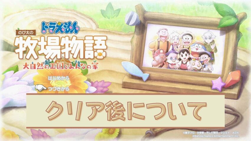 ドラ牧2 クリア後に出来ることとスペアポケット のび太の牧場物語 大自然の王国 こころぐゲーム