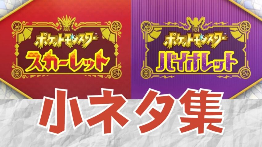 ポケモンsv 小ネタおもしろネタを紹介 ひとまず12個 こころぐゲーム