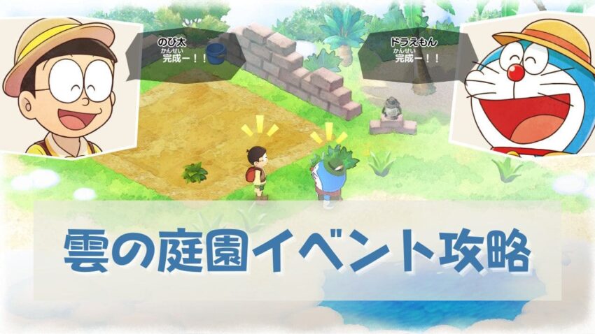 ドラ牧2 雲の庭園への行き方と出来ること のび太の牧場物語 大自然の王国 こころぐゲーム ドラ牧2 雲の庭園への行き方と出来ること のび太の牧場物語 大自然の王国 こころぐゲーム