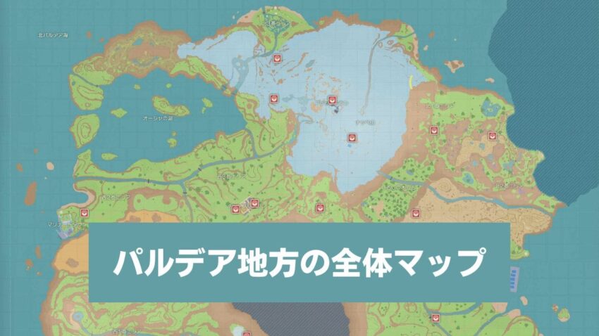 【ポケモンSV】攻略用パルデア地方の全体マップとストーリー発生場所