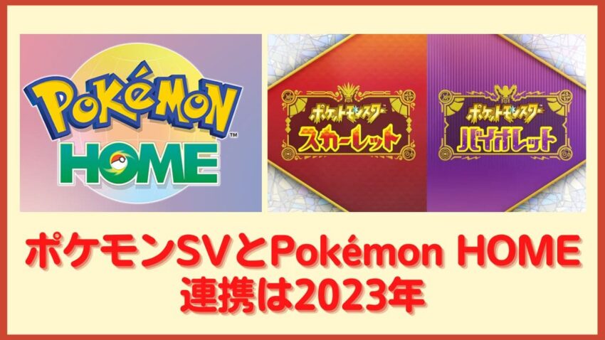 ポケモンSVとポケモンホームの連携は2023年予定【Pokémon HOME】