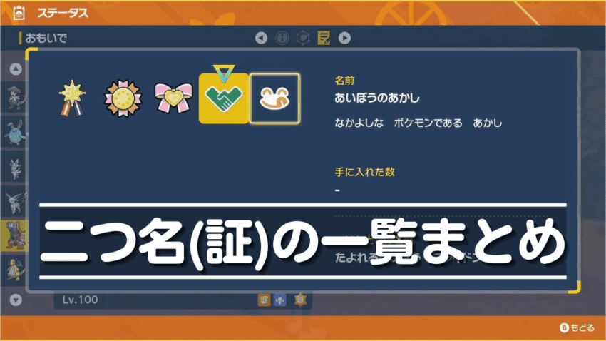 【ポケモンSV】二つ名(あかし)の一覧と入手方法