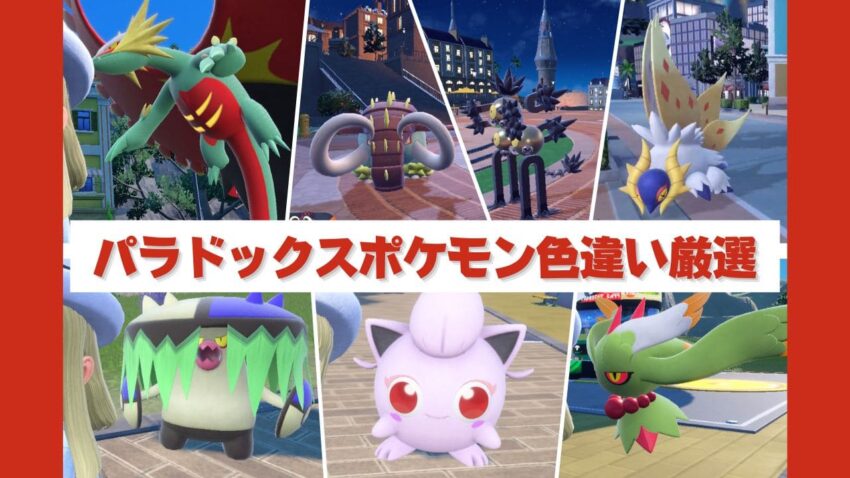 ポケモンsv パラドックスポケモンの色違い厳選方法 こころぐゲーム