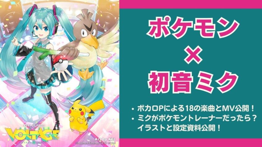 【ポケミク】ポケモンのゲームサウンド18曲を初音ミクが歌うコラボ始動