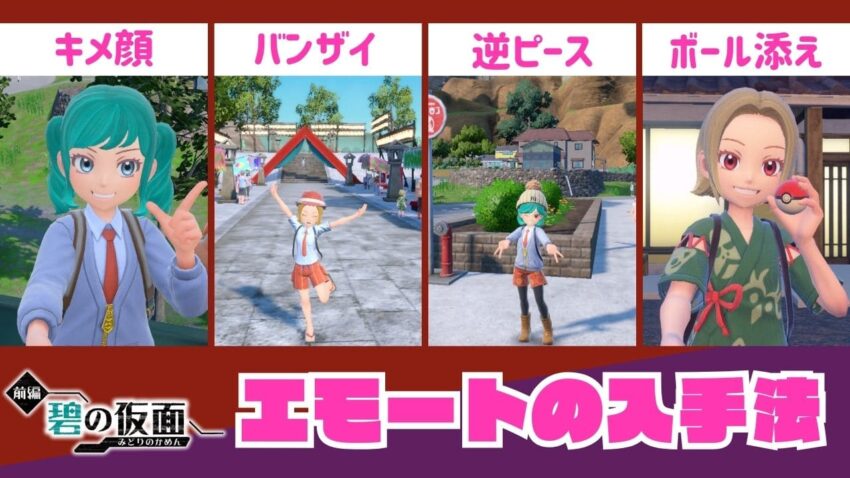 【碧の仮面】新エモートポーズの入手場所【ポケモンSV】