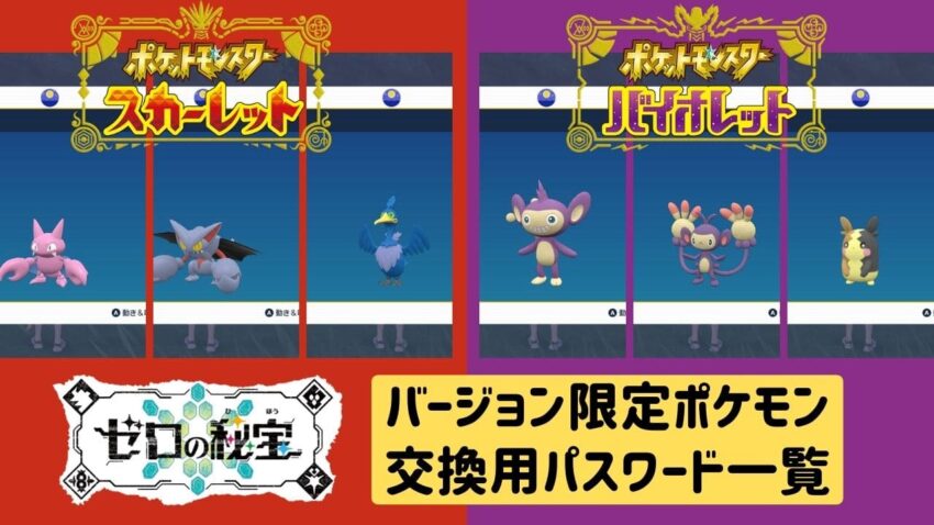 【碧の仮面】バージョン限定ポケモンの一覧と交換用パスワード【ポケモンSV】