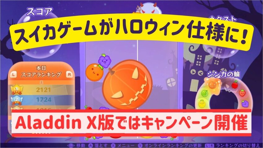 スイカゲームがかぼちゃスキンに！Aladdin X版ではハロウィンフェスティバル開催