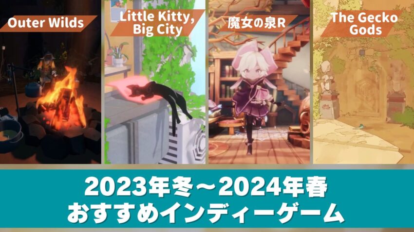 【Switch】2023年冬～2024年春配信の注目インディーゲーム4選