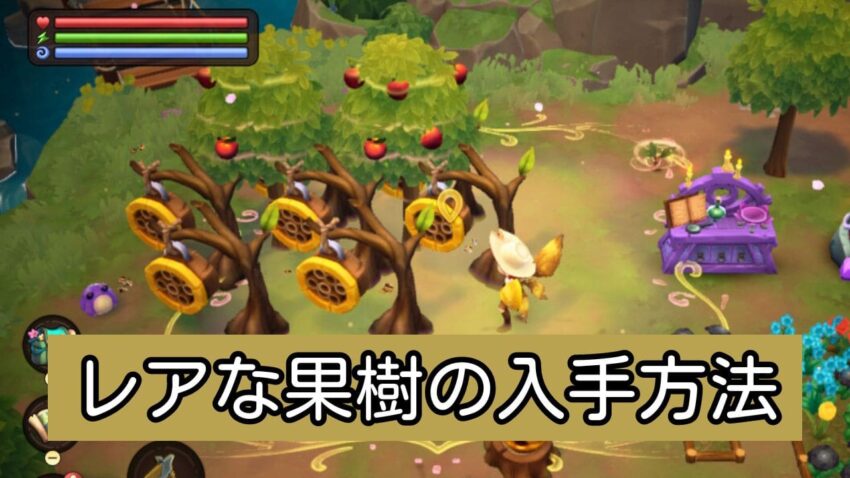 【フェイファーム】レアな果樹・フルーツを入手する方法