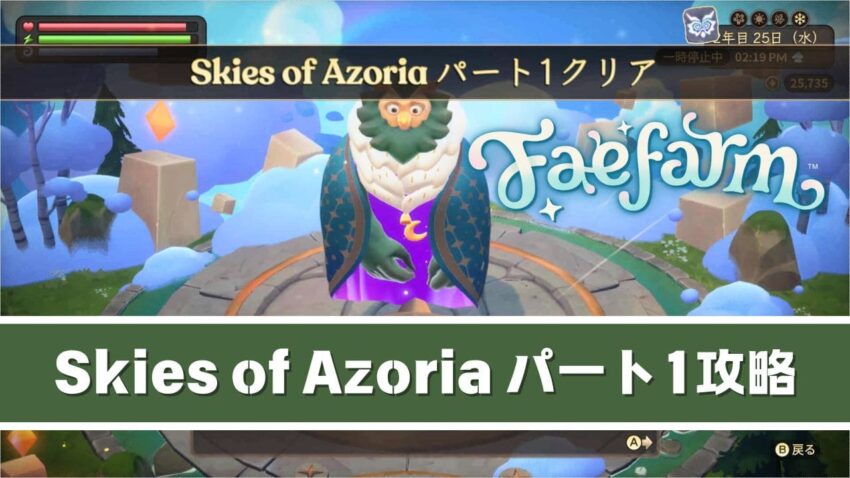 【フェイファーム】Skies of Azoria パート1のストーリー攻略