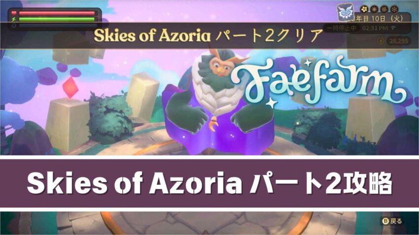 【フェイファーム】Skies of Azoriaパート2のストーリー攻略