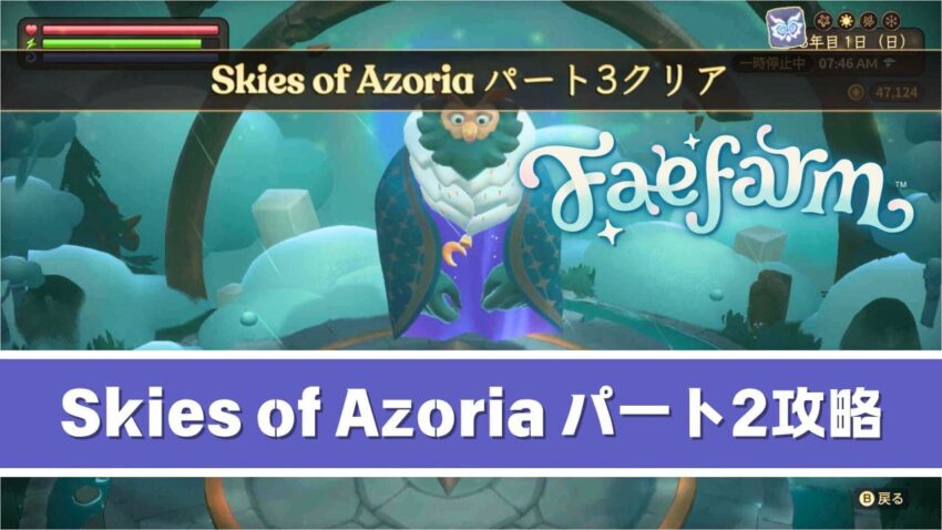 【フェイファーム】Skies of Azoriaパート3のストーリー攻略