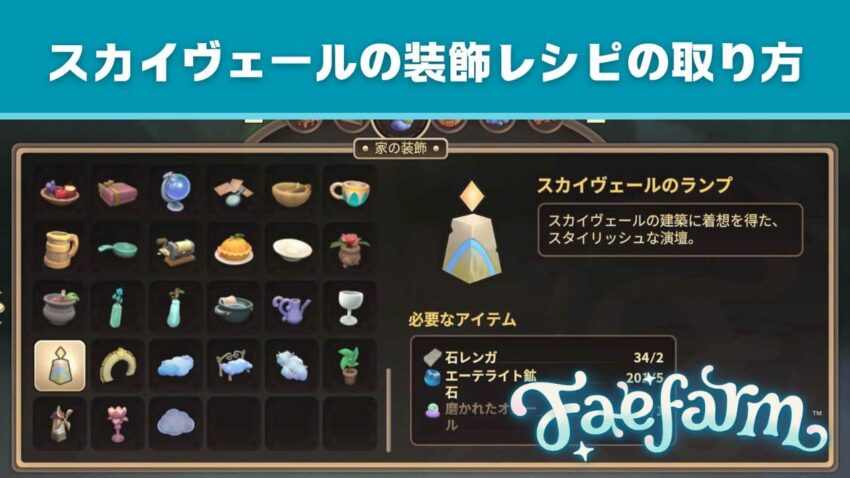 【フェイファーム】スカイヴェールの装飾レシピの場所まとめ