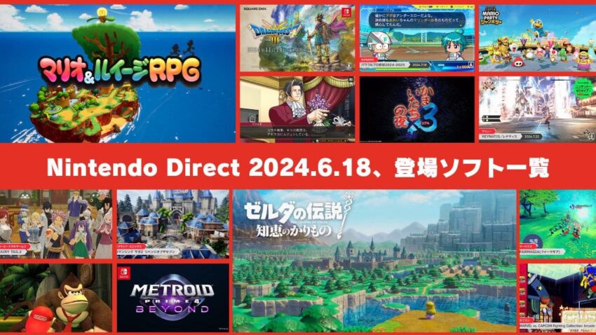 ニンダイ登場の全50タイトル一覧まとめ【Nintendo Direct 2024.6.18】