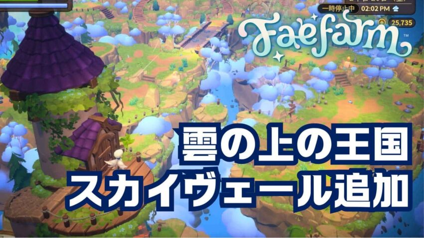 【ファイファーム】空の王国スカイヴェール追加！DLC「Skies of Azoria」の内容紹介