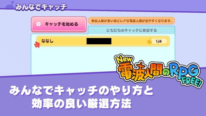 【New電波人間のRPG】みんなでキャッチのやり方と効率の良い厳選方法