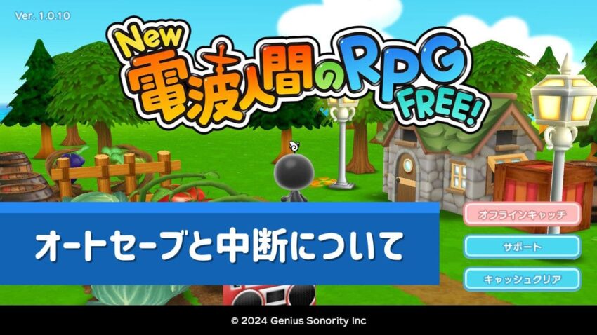 【New電波人間のRPG】オートセーブと中断のやり方について