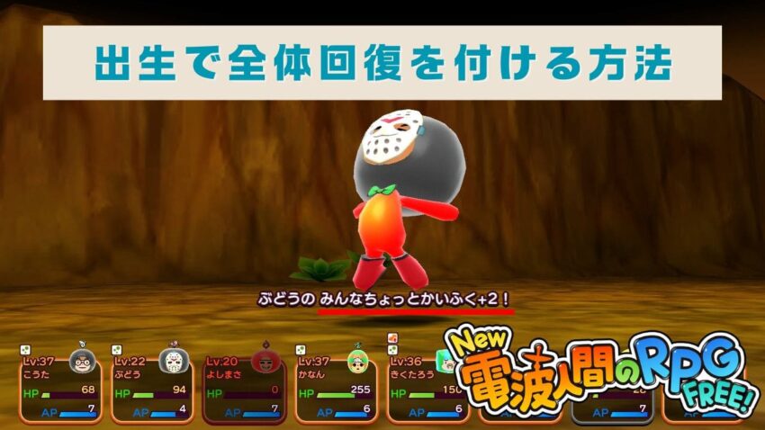 【New電波人間のRPG】みんなちょっとかいふくを出生で付ける方法【全体回復】