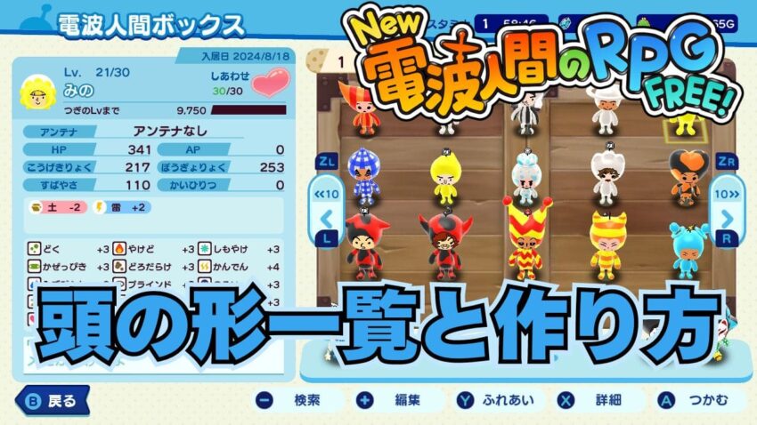 【New電波人間のRPG】頭の形一覧と作り方まとめ