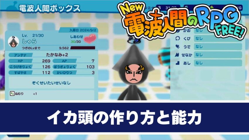 【New電波人間のRPG】イカ頭の作り方と能力