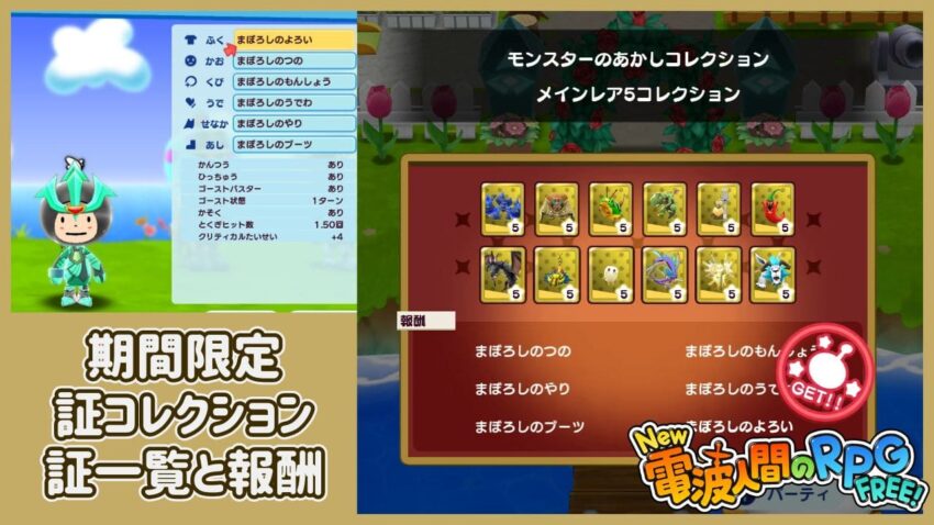 【New電波人間のRPG】期間限定あかしコレクションの報酬と対象の証一覧【9月開催】