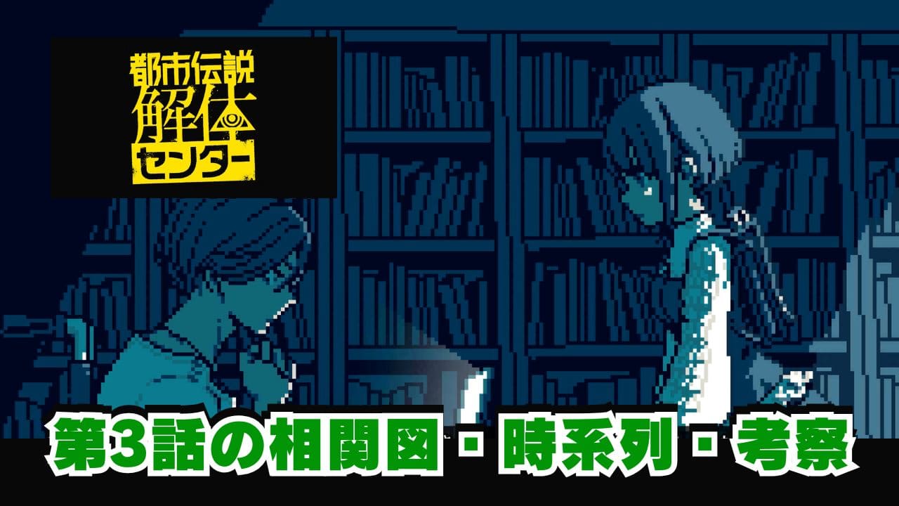 都市伝説解体センター第3話まとめ【相関図・時系列・考察】 | こころぐゲーム