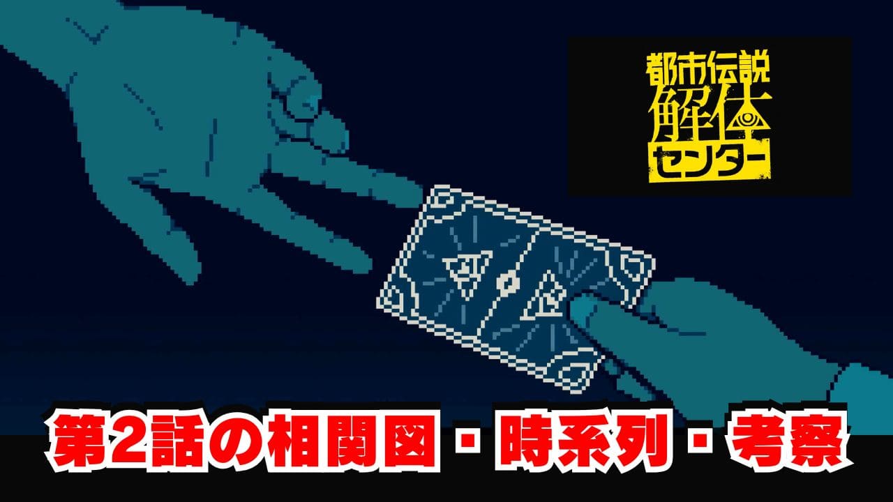 都市伝説解体センター第2話まとめ【相関図・時系列・考察】