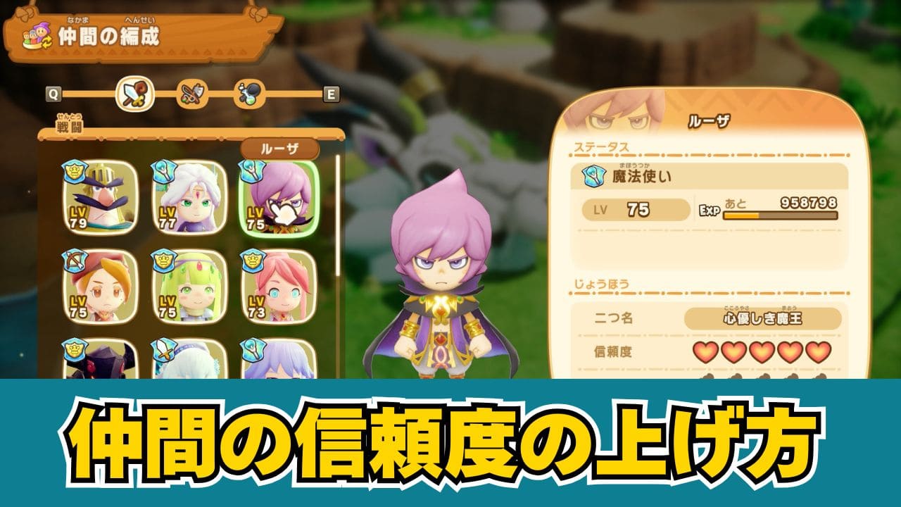 【ファンタジーライフi】仲間の信頼度の上げ方とおすすめプレゼント