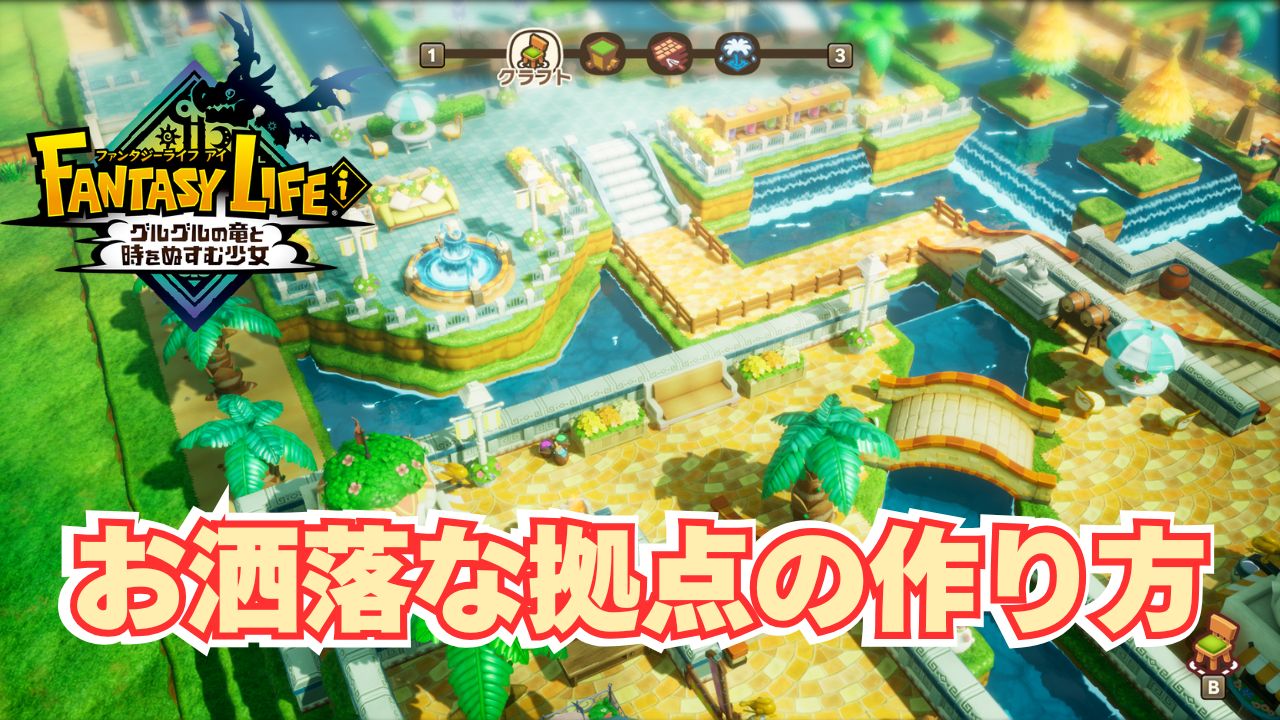 【ファンタジーライフi】拠点クリエイトをおしゃれにするコツ