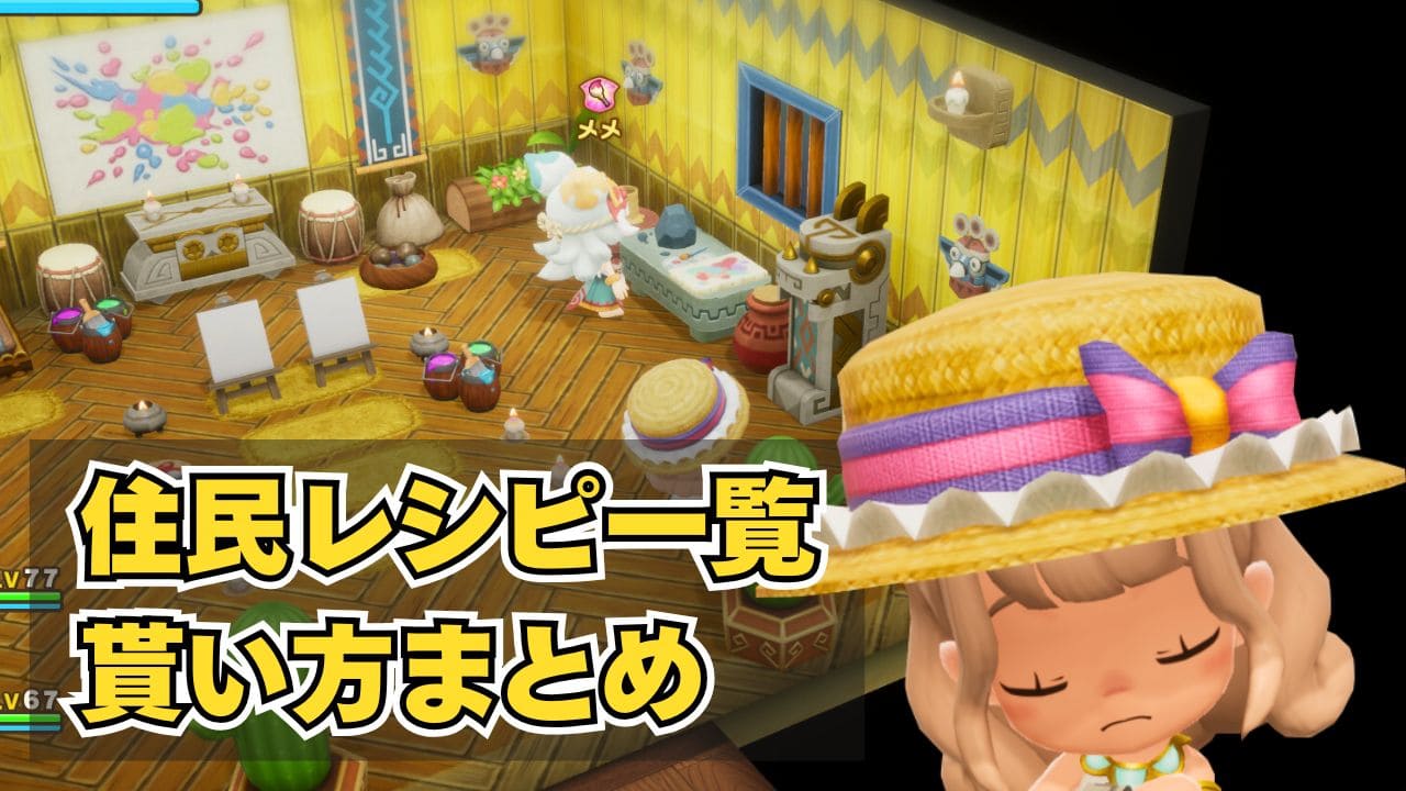 【ファンタジーライフi】住民レシピの一覧と貰い方