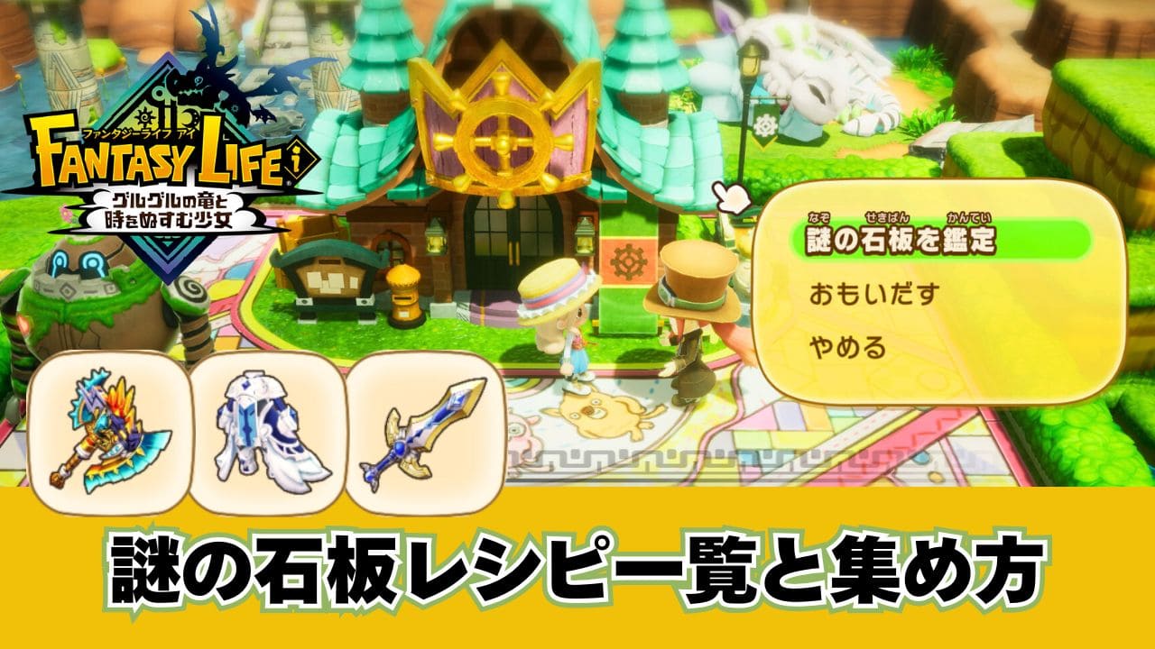 【ファンタジーライフi】謎の石板レシピ一覧と集め方【闇のレシピ】