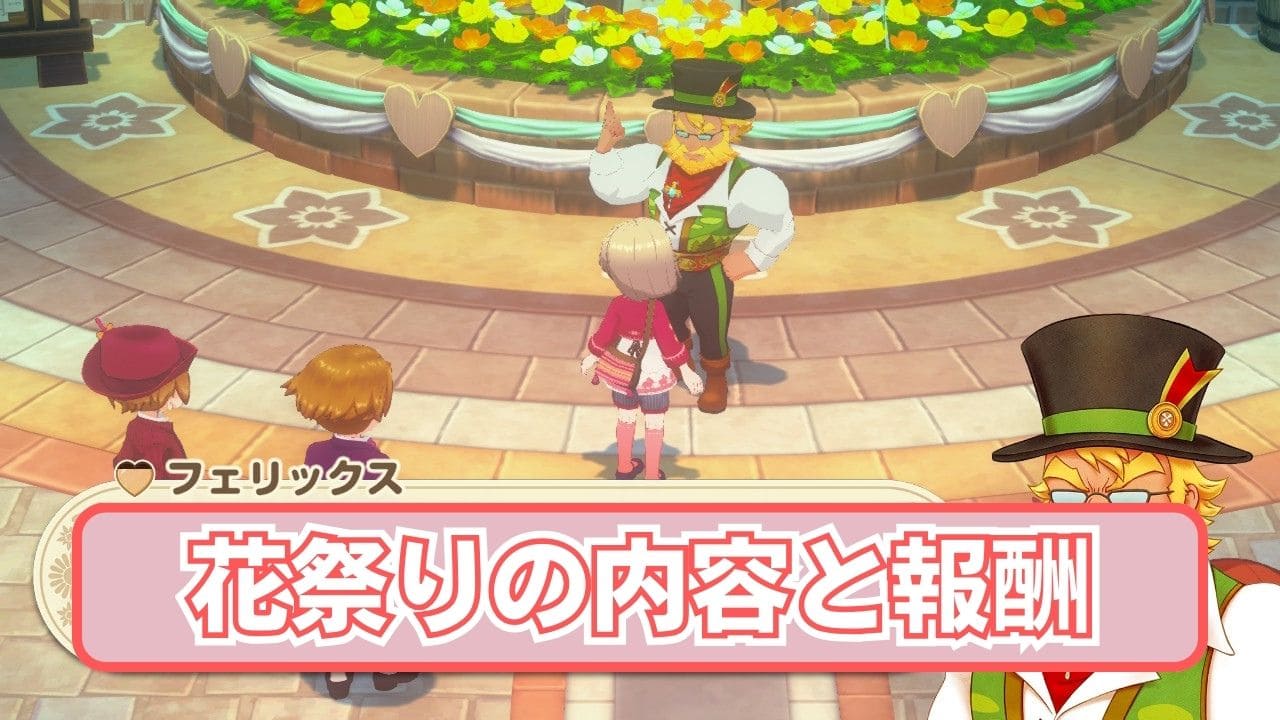 【風のグランドバザール】花祭りの内容と報酬【牧場物語】