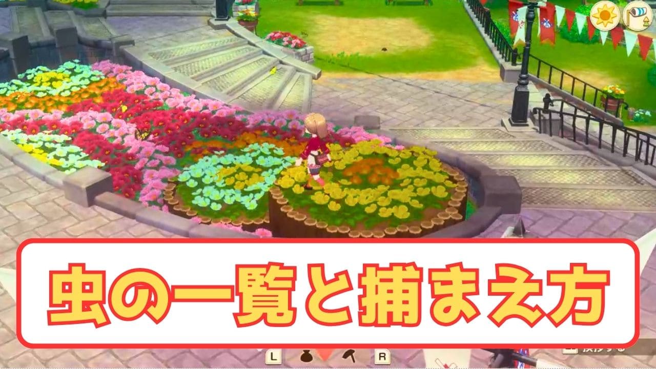 【風のグランドバザール】虫一覧と捕まえ方【牧場物語】