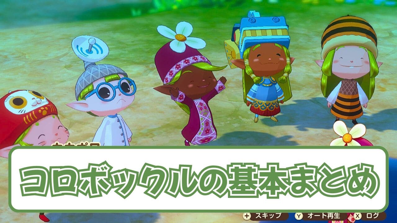 【風のグランドバザール】コロボックルの居場所とおすそわけレベル【牧場物語】